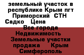 земельный участок в республике Крым пгт Приморский  СТН  Садко › Цена ­ 1 250 000 - Все города Недвижимость » Земельные участки продажа   . Крым,Симферополь